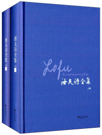 洛夫 — 洛夫诗全集（套装共2册）