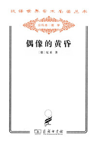 尼采 — 偶像的黄昏