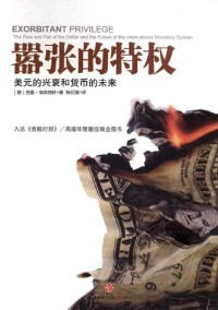 (美) 艾肯格林 — 嚣张的特权 ：美元的兴衰和货币的未来