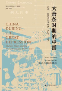 【日】城山智子 — 大萧条时期的中国：市场、国家与世界经济（1929—1937）（第二版）