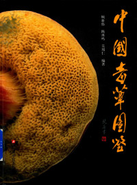 顾新伟 Gu Xinwei, 陈再鸣 Chen Zaiming, 吴邦仁 Wu Bangren — 中国毒蕈图鉴 Illustrated Handbook of China's Poisonous Mushrooms