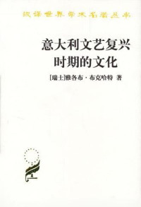 [瑞士]雅各布·布克哈特 [[瑞士]雅各布·布克哈特] — 32《意大利文艺复兴时期的文化》（瑞士）雅各布·布克哈特