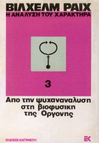 Wilhelm Reich — Η ανάλυση του χαρακτήρα