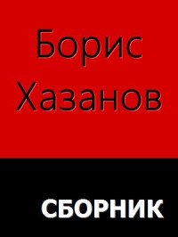 Борис Хазанов — Романы. Повести. Рассказы