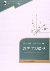 张韵华，汪琥庭，宋立功，张明波 — 高等工程数学