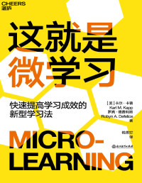 【美】卡尔·卡普（Karl M. Kapp），罗宾·德费利斯（Robyn A. Defelice）;钱思玎译 [Defelice）;钱思玎译, 【美】卡尔·卡普（Karl M. Kapp），罗宾·德费利斯（Robyn A.] — 这就是微学习