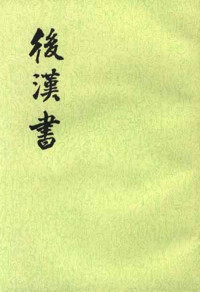 范晔 — 后汉书
