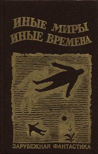 Ларри Нивен — Здесь бывают приливы