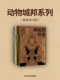 伯特·霍尔多布勒 (作者), 爱德华·D.威尔逊 (作者), 达里奥·马埃斯特里皮埃里 (作者), 托马斯·D.西利 (作者), 凯特琳·奥康奈尔 (作者) [伯特·霍尔多布勒 (作者), 爱德华·D.威尔逊 (作者), 达里奥·马埃斯特里皮埃里 (作者), 托马斯·D.西利 (作者), 凯特琳·奥康奈尔 (作者)] — 动物城邦系列（共四册）