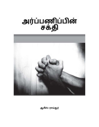 Ashish Raichur — The Power Of Commitment/அர்ப்பணிப்பின் சக்தி (Tamil)