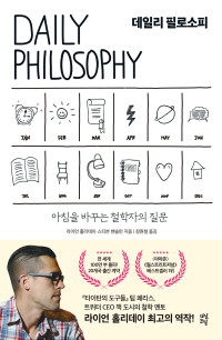 라이언 홀리데이·스티븐 핸슬먼 — 데일리 필로소피