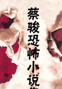 蔡骏 [蔡骏] — 蔡骏恐怖全集