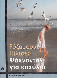 Rosamunde Pilcher — Ψάχνοντας για κοχύλια