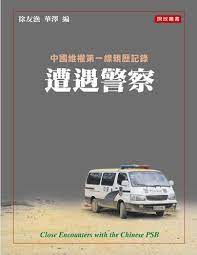徐友渔 ，华泽 (主编) — 遭遇警察——“和谐社会”里的故事