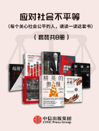 迈克尔·桑德尔 & 阿比吉特·班纳吉 & 埃斯特·迪弗洛 & 基思·佩恩 & 托马斯·索威尔 & 沃尔特·沙伊德尔 & 理查德·佛罗里达 — 应对社会不平等（每个关心社会公平的人，请读一读这套书）（套装共8册）