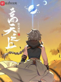 阴天神隐 — 高天之上