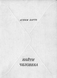 Агния Барто — Найти человека