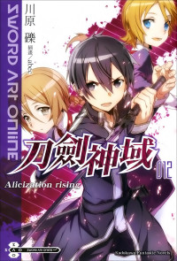 川原砾 [kid] — Sword Art Online刀剑神域 012 Alicization rising
