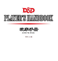 D&D 爱好者们 — DnD玩家手册5ePHBv1.6版