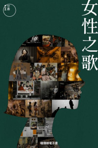 端傳媒 — 女性之歌