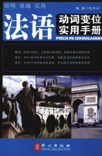 陈伯祥 — 法语动词变位实用手册