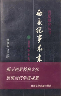 [清]张鉴 — 西夏纪事本末
