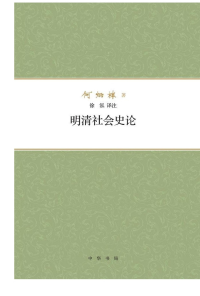 何炳棣 — 明清社会史论