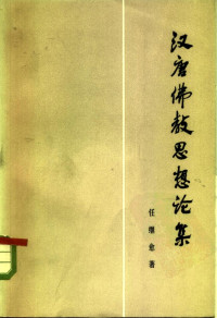 任继愈 — 汉唐佛教思想论集