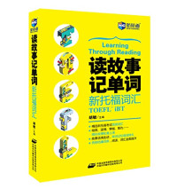 胡敏 — 读故事记单词 托福词汇