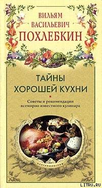 Вильям Васильевич Похлёбкин — Тайны хорошей кухни