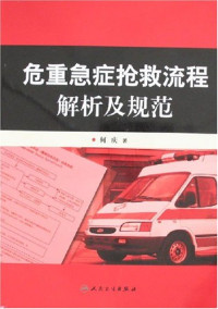 何庆 — 危重急症抢救流程解析及规范