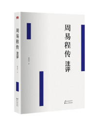 程子  黄忠天 — 周易程传注评