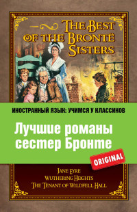 Шарлотта Бронте & Эмили Бронте & Энн Бронте & М. А. Поповец — Лучшие романы сестер Бронте / The best of the Brontë sisters