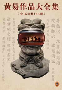 黄易 — 黄易作品大全集（全15部共144册） （永远值得一读再读的武侠经典！金庸古龙之后的武侠小说宗师，玄幻武侠开创者。纪念黄易诞辰70周年，《黄易作品大全集》正版电子书上架！你所熟悉的玄幻网文大神，都是从模仿黄易起步。）