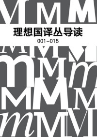 梁文道 刘瑜 熊培云 许知远 徐贲 等 [等, 梁文道 刘瑜 熊培云 许知远 徐贲] — 理想国译丛导读