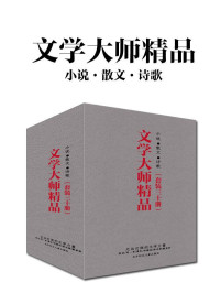 鲁迅 & 徐志摩 & 朱自清等 — 文学大师精品（套装三十册）（鲁迅、闻一多、徐志摩、林徽因、朱自清、萧红、李叔同、郁达夫、庐隐、朱自清、邹韬奋、戴望舒、许地山、郑振铎、穆时英、蒋光慈、柔石、石评梅、梁遇春、覃子豪、刘半农、朱湘、刘大白、殷夫，不可不读的大师经典）