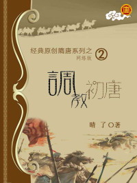 晴了 — 02 调教初唐 作者：晴了