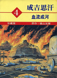 横山 光輝,横山光辉,Yokoyama Mitsuteru,黃瓊代 — 成吉思汗4 血流成河