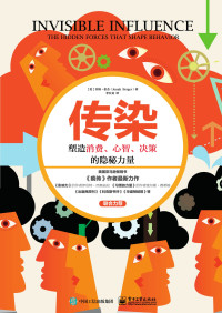 （美）乔纳·伯杰（Jonah Berger）,Jonah Berger — 传染：塑造消费、心智、决策的隐秘力量
