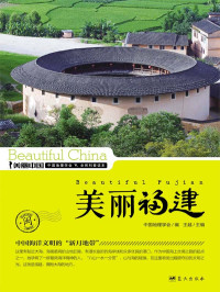 王越 — 美丽福建 (美丽中国 21)