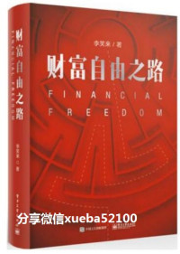 李笑来-by微信xueba5100 — 李笑来-财富自由之路