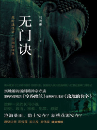 马鸣谦 — 无门诀