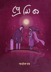 অভীক দত্ত — প্রেমিক