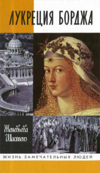 Женевьева Шастенэ — Лукреция Борджа