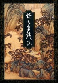 金庸 — 倚天屠龙记（二）