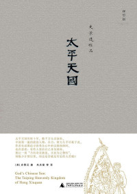 史景迁 — 太平天国（史景迁作品）