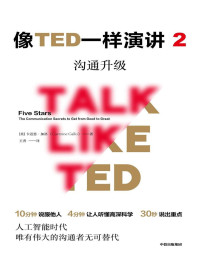 卡迈恩·加洛 [卡迈恩·加洛] — 像TED一样演讲2：沟通升级（对话TED演讲明星，解锁沟通秘诀！）