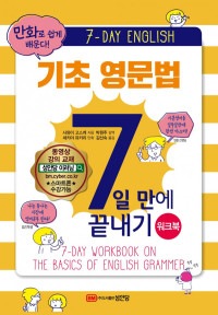 사와이고스케 — 기초 영문법 7일만에 끝내기(워크북)