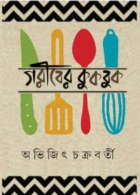 অভিজিৎ চক্রবর্তী — গরীবের কুকবুক