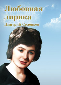 Дмитрий Игоревич Соловьев — Любовная лирика